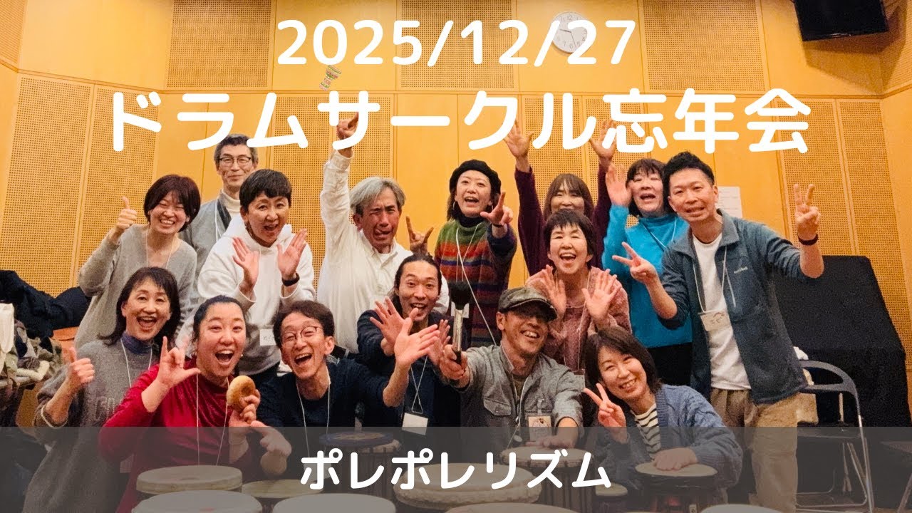 ドサムサークル忘年会！｜2025年12月27日