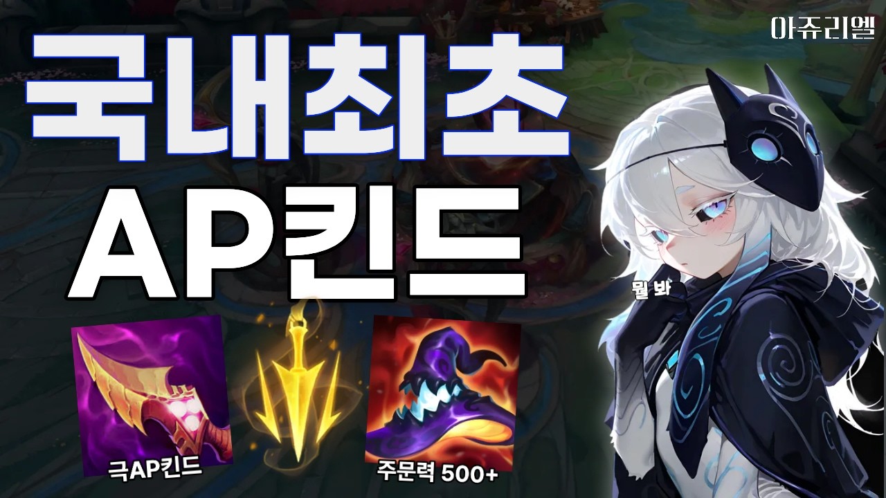 한 천재가 발견한 극AP 미드 킨드레드