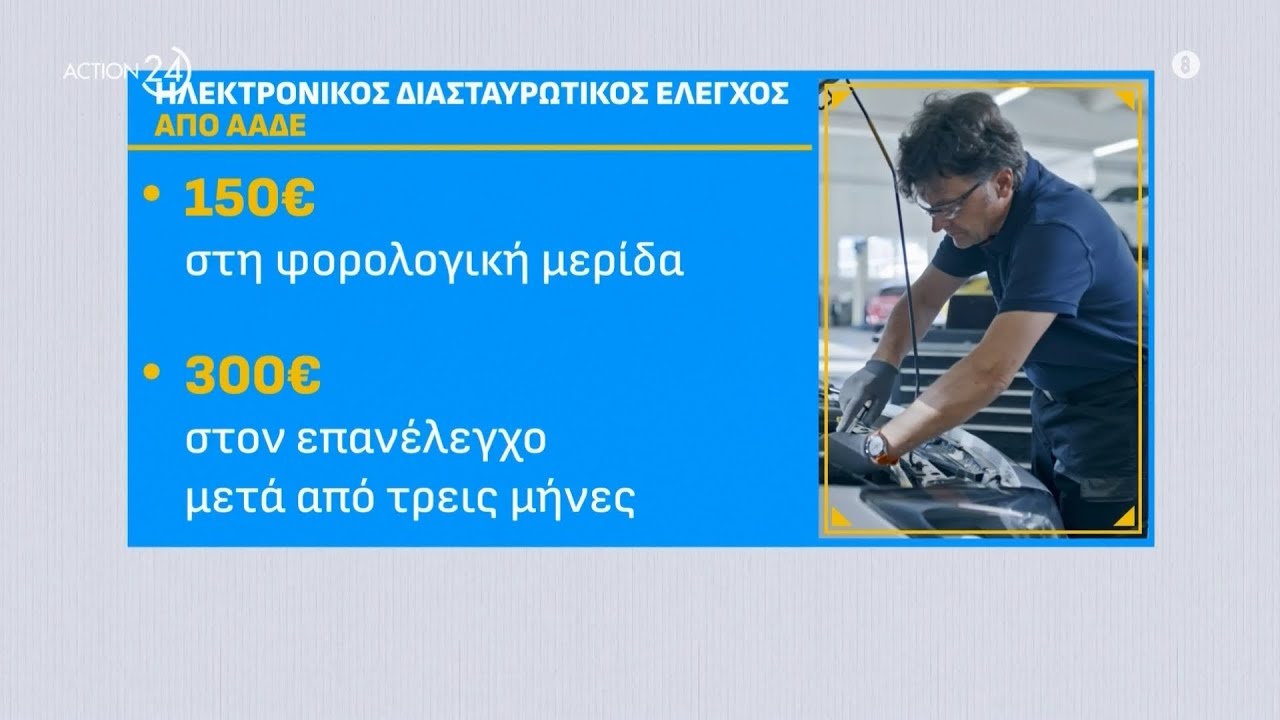 Τσουχτερά πρόστιμα για όσους δεν περνούν τα Ι.Χ. από ΚΤΕΟ | ACTION Τώρα | ACTION 24