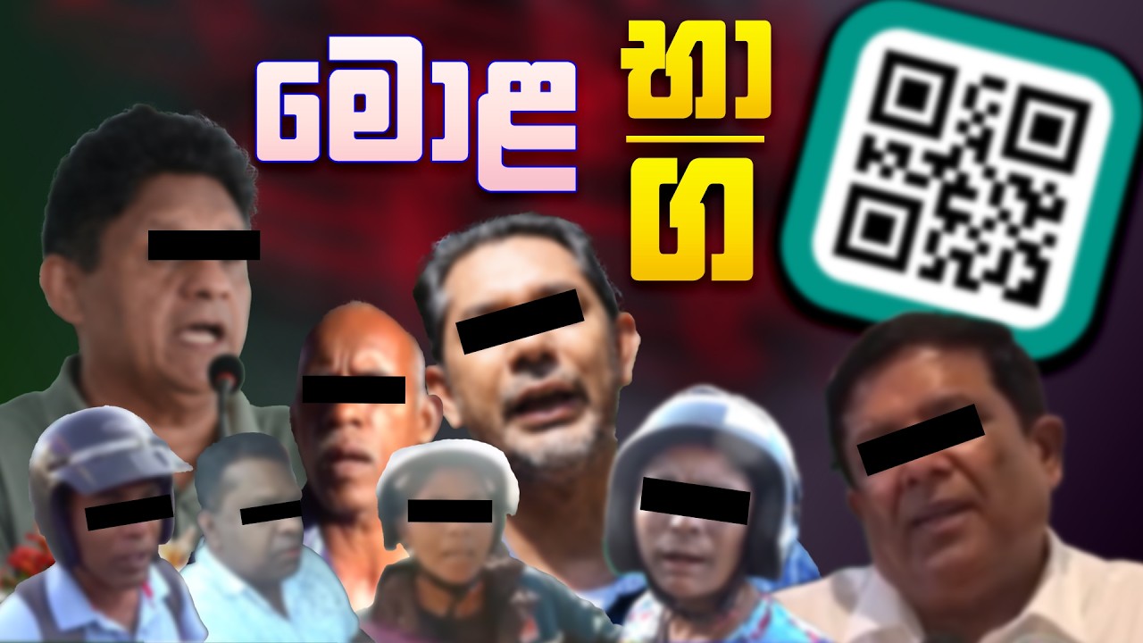 මොළ භාග | Funny Political memes Sinhala | Political Jokes 2026