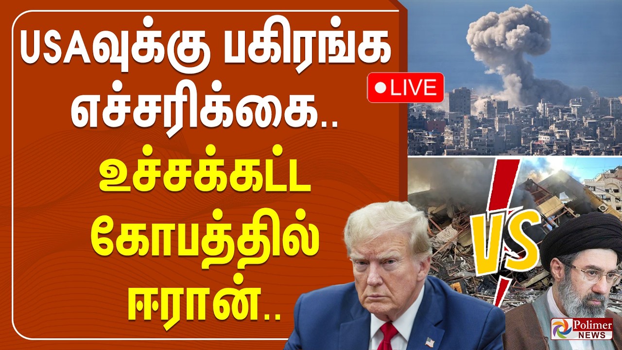 🔴LIVE : Israel Iran War | USAவுக்கு பகிரங்க எச்சரிக்கை.. உச்சகட்ட கோபத்தில் ஈரான்.. Trump