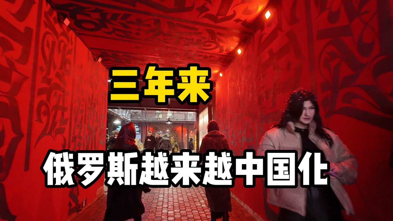 三年来 俄罗斯越来越中国化