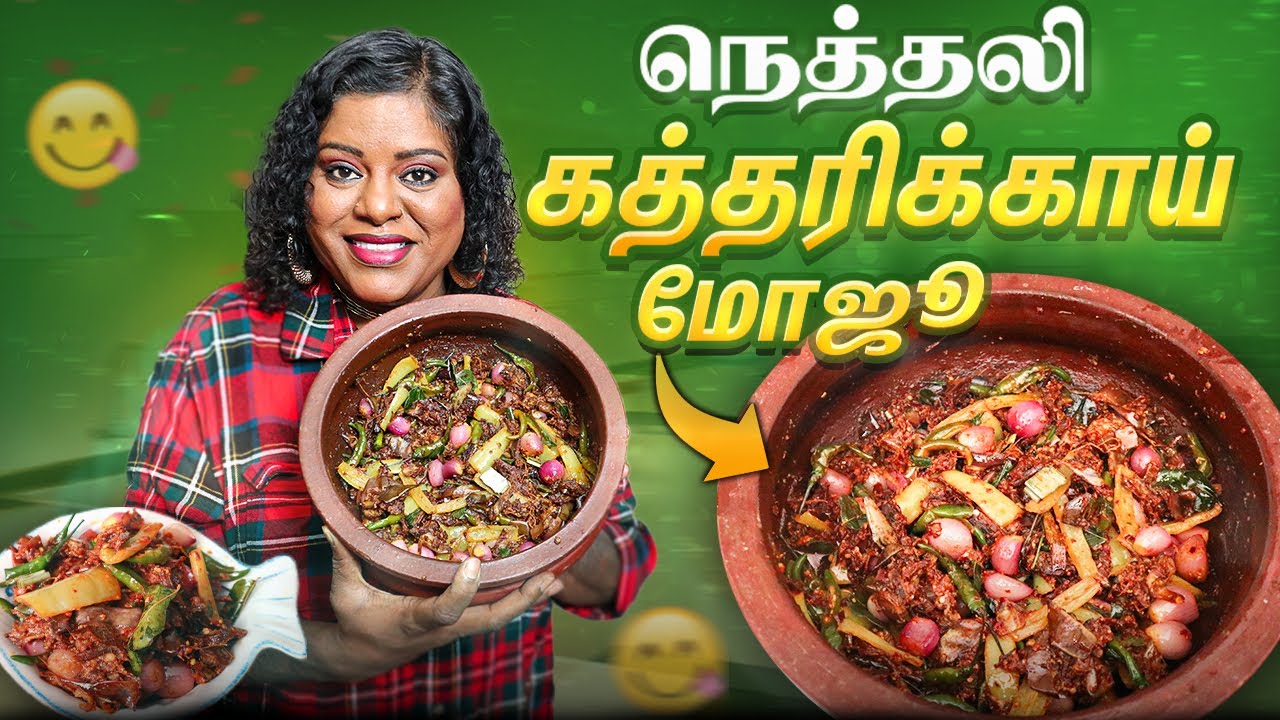 இதை ஒரு முறை முயற்சிக்கவும் நெத்தலி கத்தரிக்காய் மோஜூ || Eggplant Moju