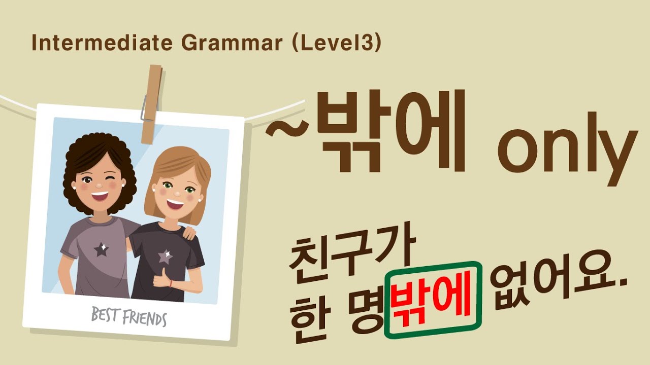 Korean Grammar Intermediate-level (86): ~밖에, only (not~but~) 친구가 한 명밖에 없어요.