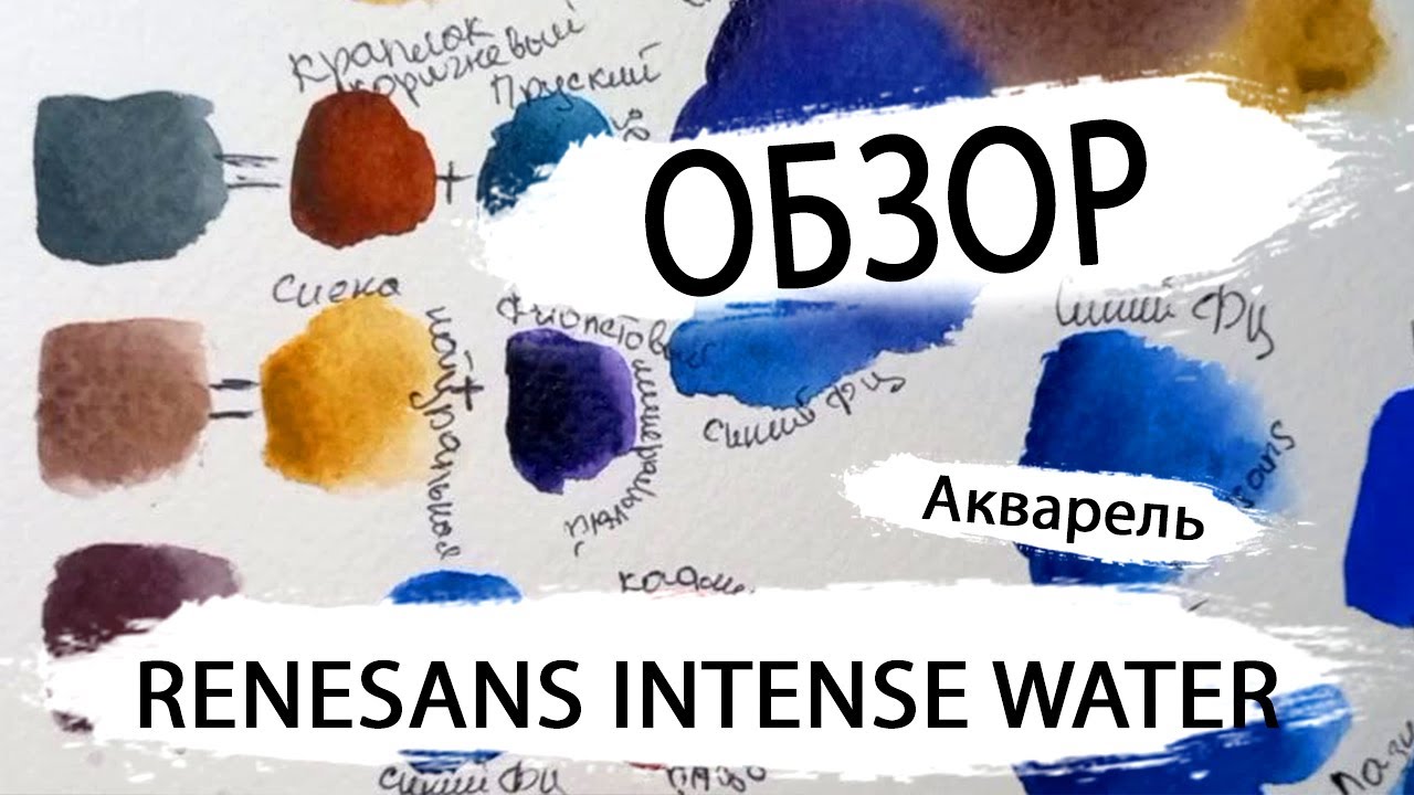 ОБЗОР на акварель Ренесанс | RENESANS INTENSE WATER