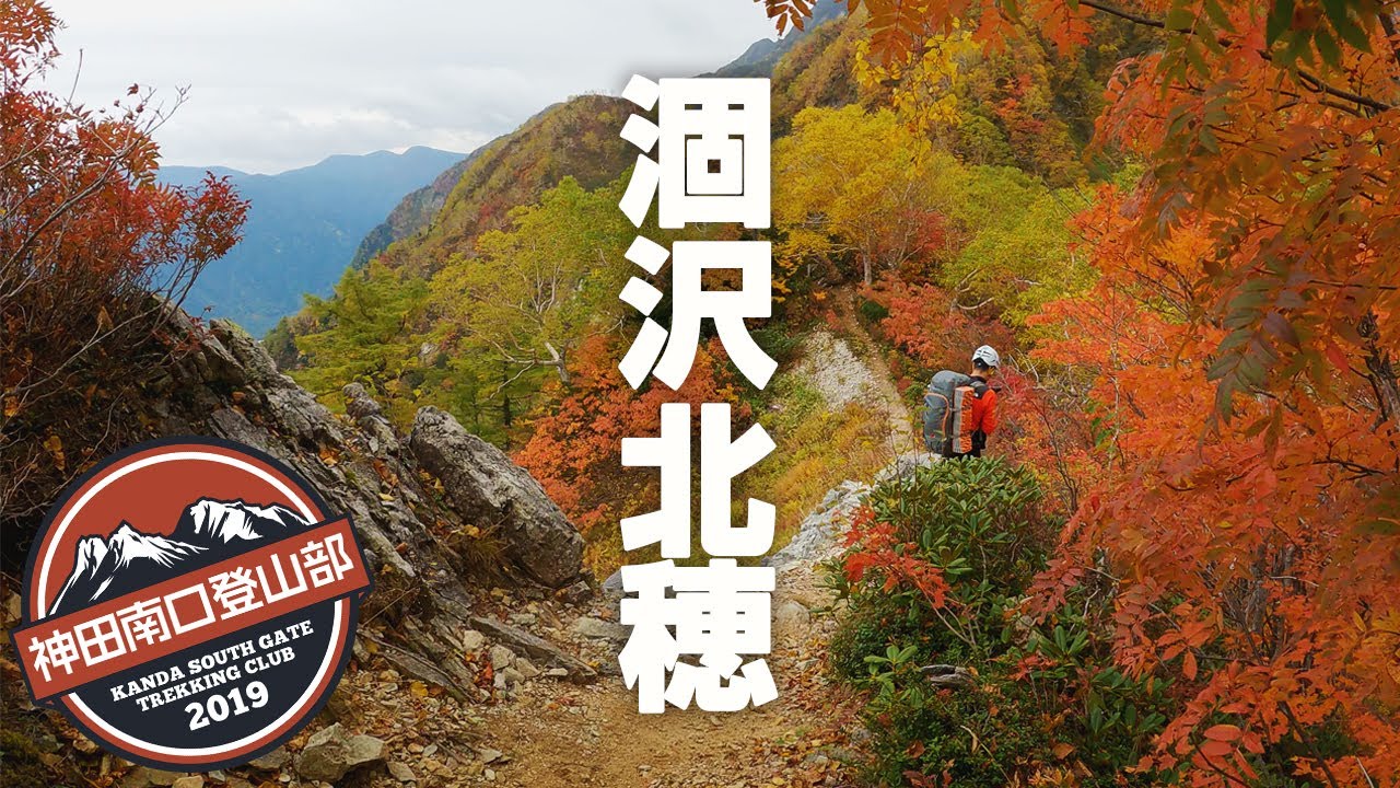 【神田南口登山部】紅葉の涸沢カール2泊3日の3人旅 - 前編｜JIN・ickw・イタガキ▲