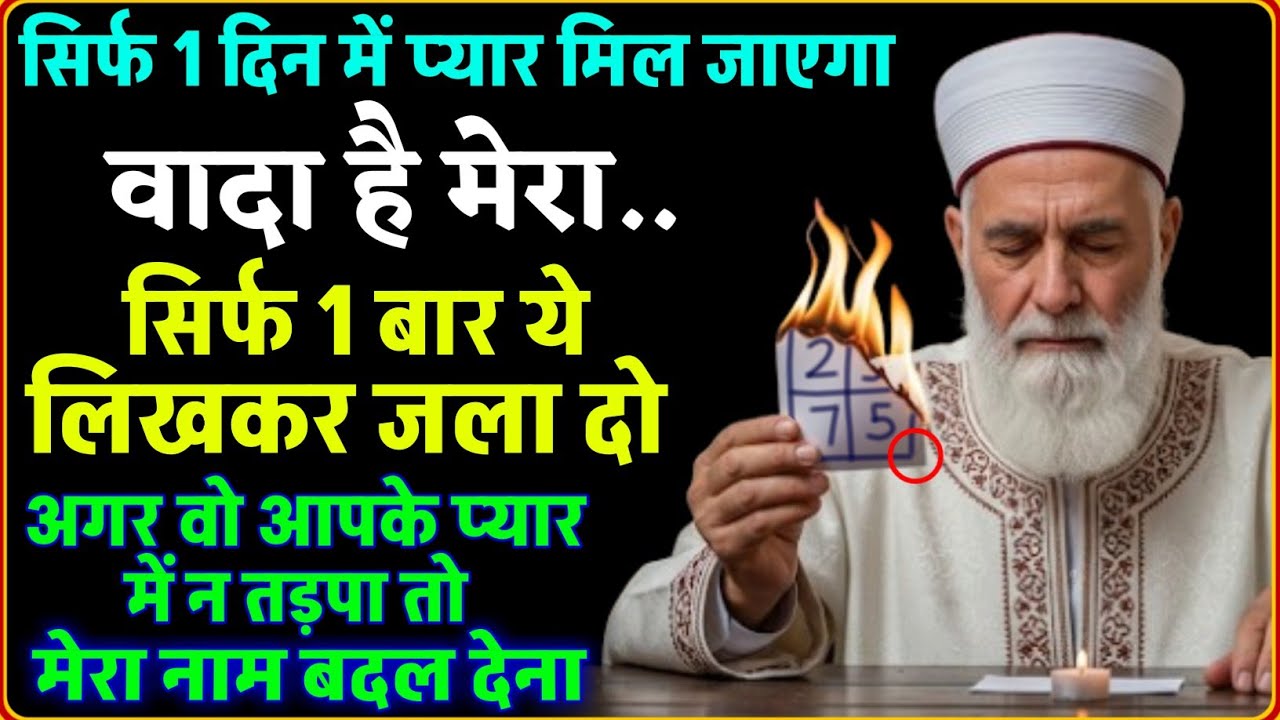 जिसका भी नाम लिखकर इसे जला दोगे वो आपका हो जाएगा - आपके प्यार मे तड़पेगा आपका साथ नही छोड़ेगा 
