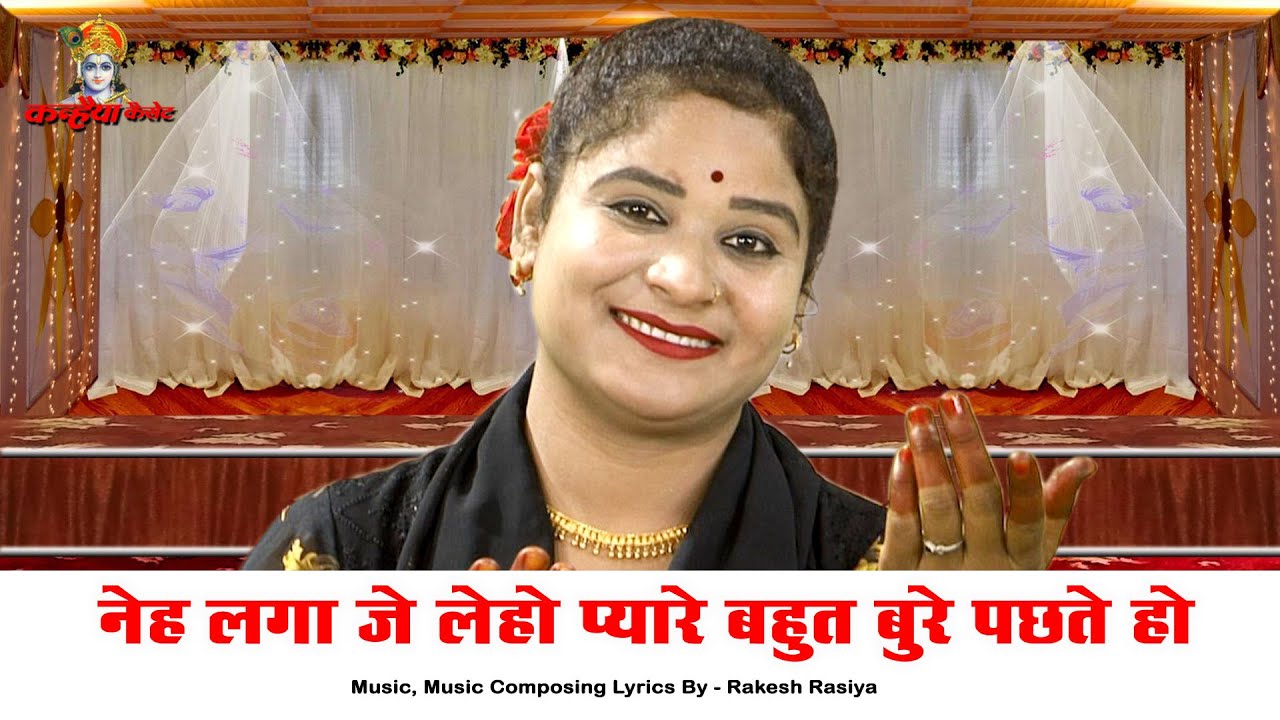 नेह लगा जे लेहो प्यारे बहुत बुरे पछते हो | प्रेम बचो अब धन दौलत को | शानदार बुंदेली लोकगीत सविता राज