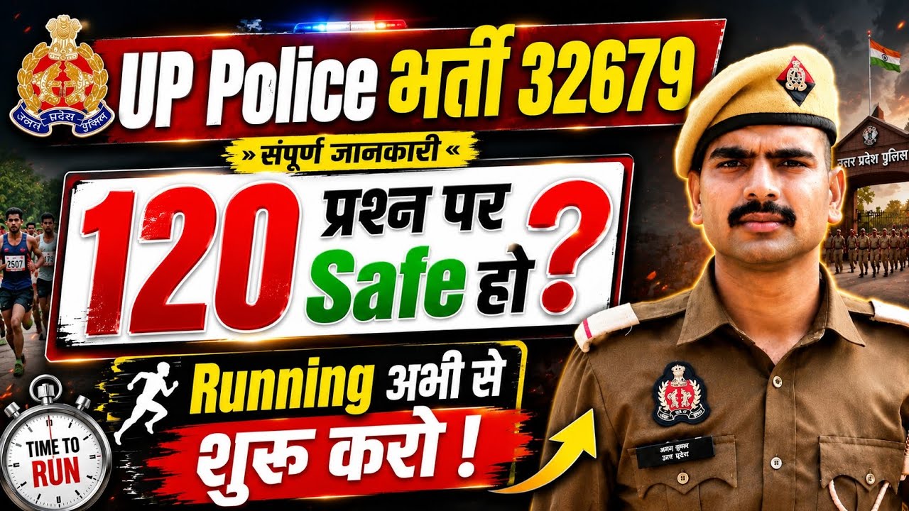 🔥 UP Police भर्ती 32679: 120 Score पर Selection होगा या नहीं ? Running अभी से शुरू करें!