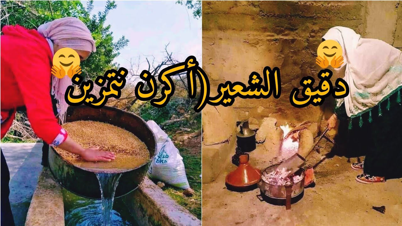 أجيو تكتاشفو معايا كيف يتم تحضير دقيق الشعير بأدق تفاصيله من قبل المرأة القروية #روتين شاق جداً