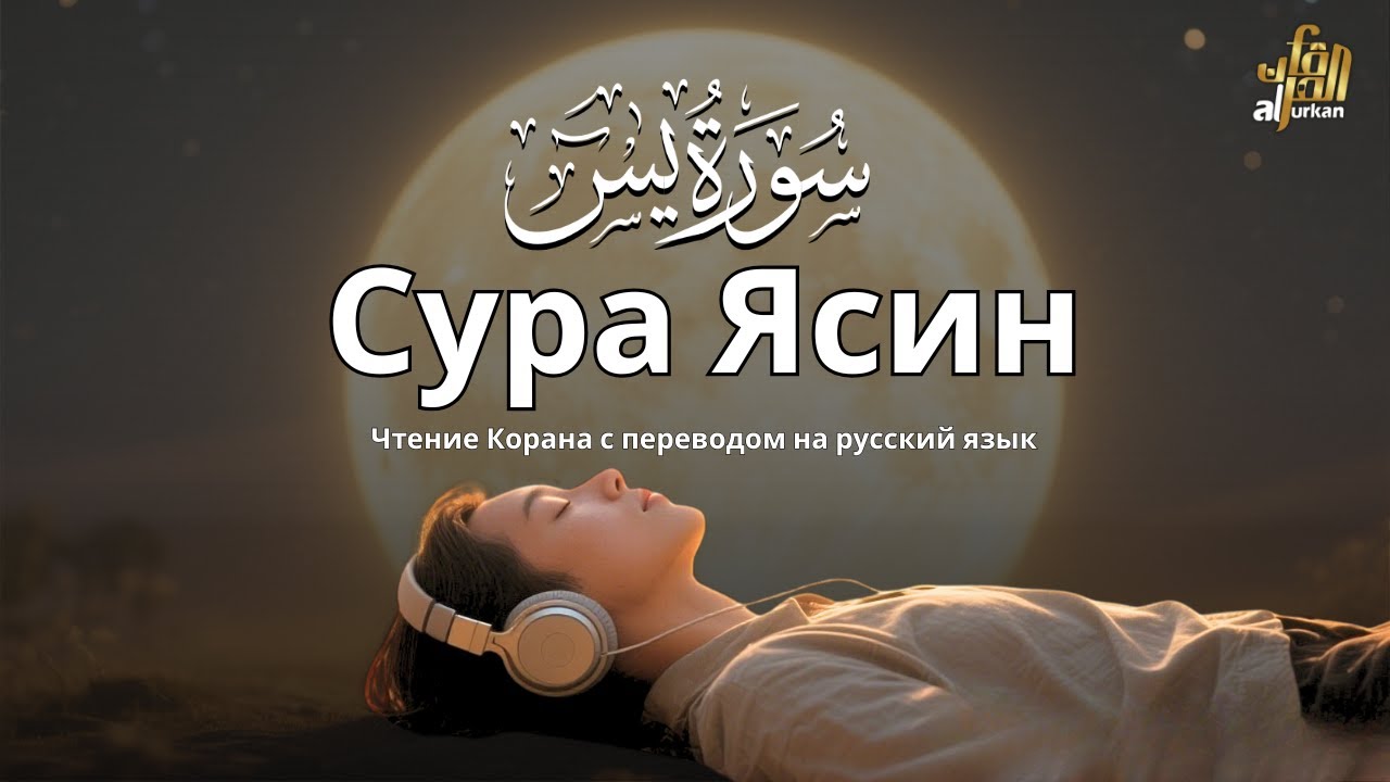 Сура Ясин – Духовное исцеление и милость Аллаха