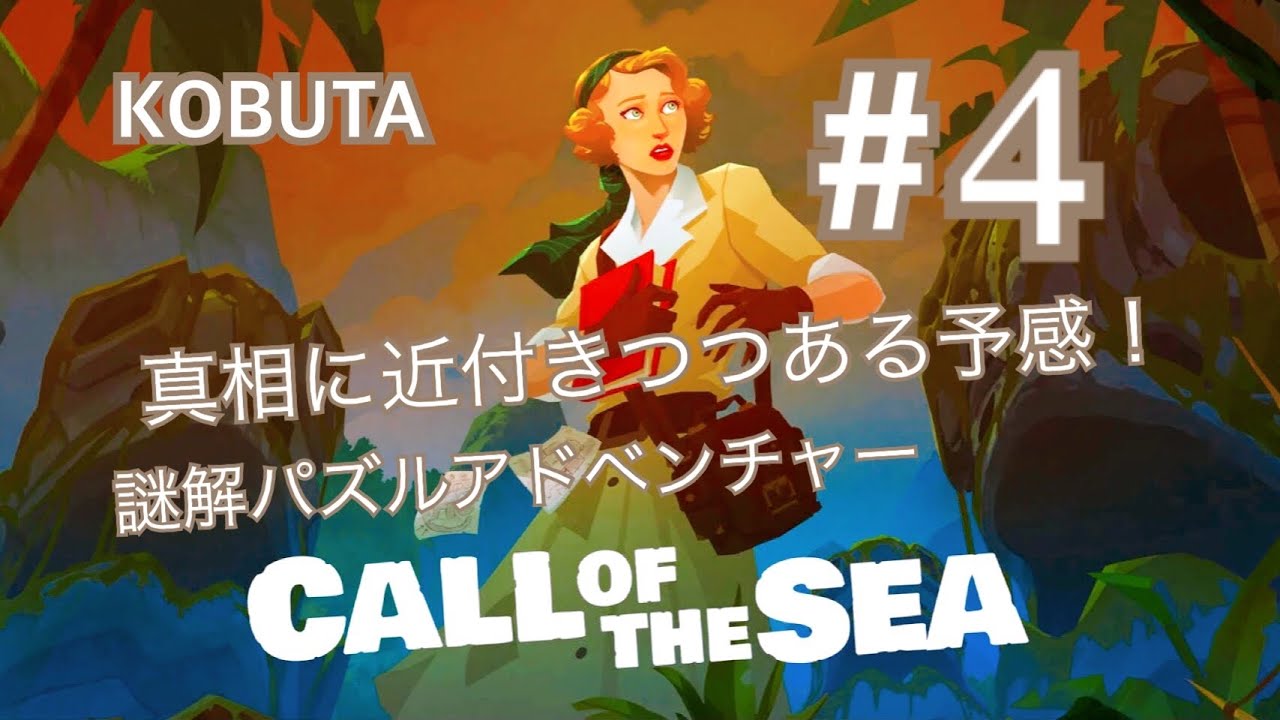 #4 答を求めて、高みを目指す！[ゲーム実況][ネタバレ注意]CALL OF THE SEA/コールオブザシー/感動、サスペンス、驚きのストーリー