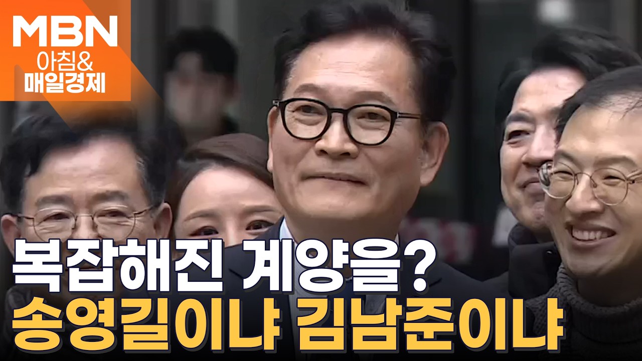 '돈 봉투 무죄' 송영길&hellip;이 대통령에 내줬던 '계양을'로 이사 [아침&매일경제]