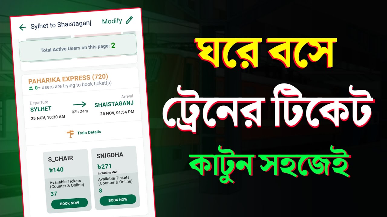 মোবাইল দিয়ে ট্রেনের টিকেট কাটার সহজ নিয়ম | How to Buy Train Tickets Online Using Mobile