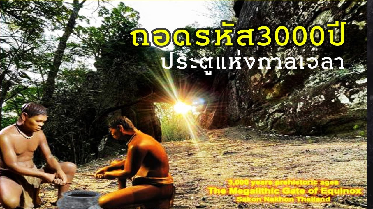 ถอดรหัส3000 ปี ประตูแห่งกาลเวลา กับอาจารย์สรรค์สนธิ บุณโยทยาน นักดาราศาสตร์