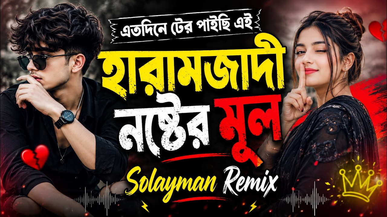 হারামজাদী নষ্টের মূল | Haramjadi Noshter Mul Remix | Bangla Viral DJ Song 2026 | Solayman Remix