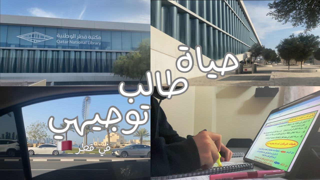 حياتي كطالب توجيهي في قطر 🇶🇦 || روتيني أيام الإجازة الأسبوعية 📚