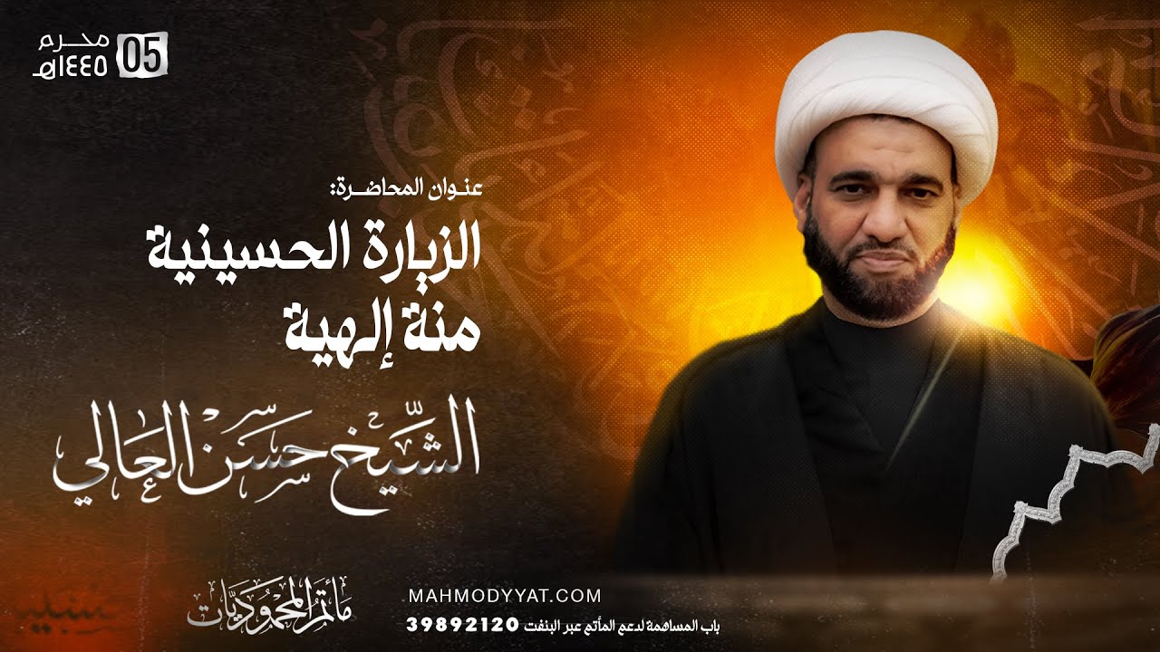 الشيخ حسن العالي | اليوم الخامس من شهر محرم لعام 1445هـ