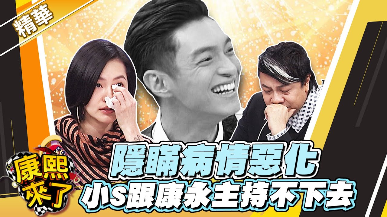 【#康熙隨選精華 1187】隱瞞病情惡化 小S跟康永主持不下去
