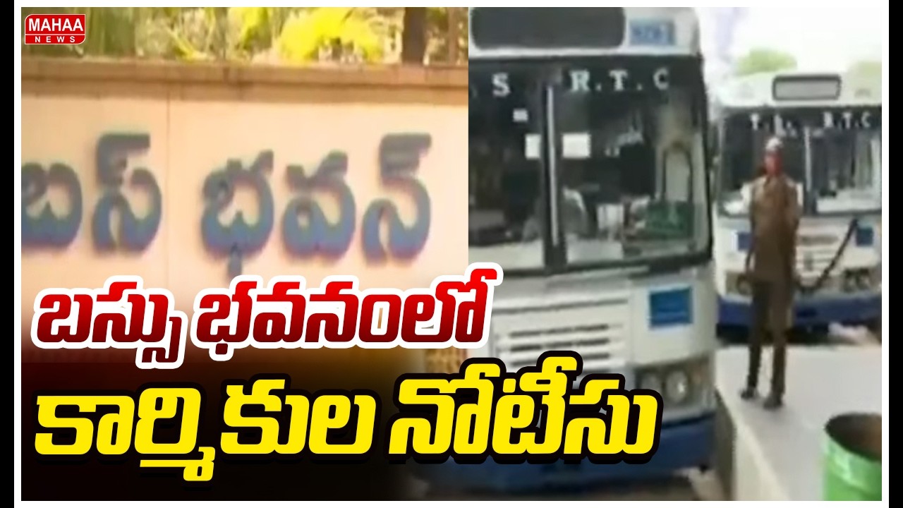 బస్సు భవనంలో కార్మికుల నోటీసు | Workers' notice at the Bus Bhavan | Mahaa News