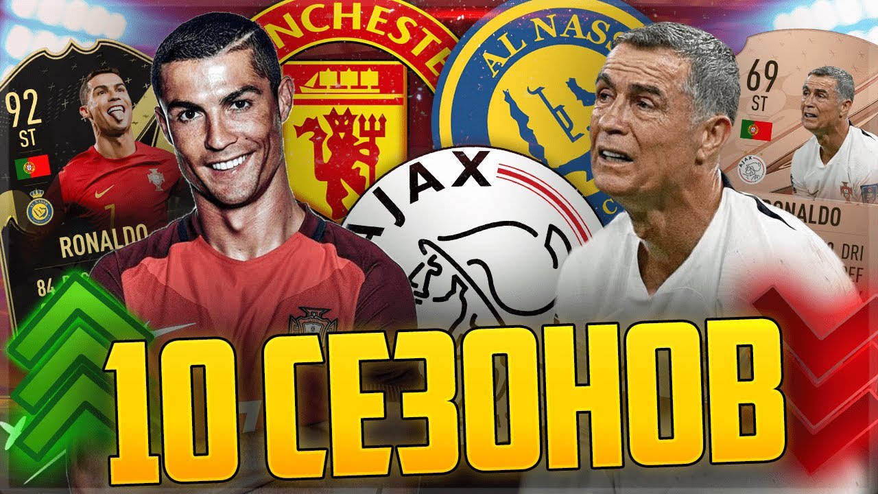 ПРОМОТАЛ 10 СЕЗОНОВ ЗА РОНАЛДУ В FIFA 23 😱 ОН ВООБЩЕ С НАШЕЙ ПЛАНЕТЫ?