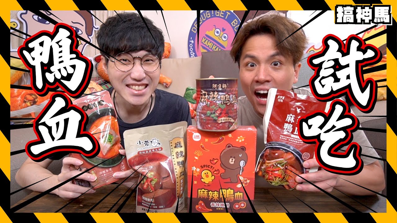 【開箱試吃】麻辣鴨血5款🔥line明星&港星參戰｜會辣到胃痛嗎