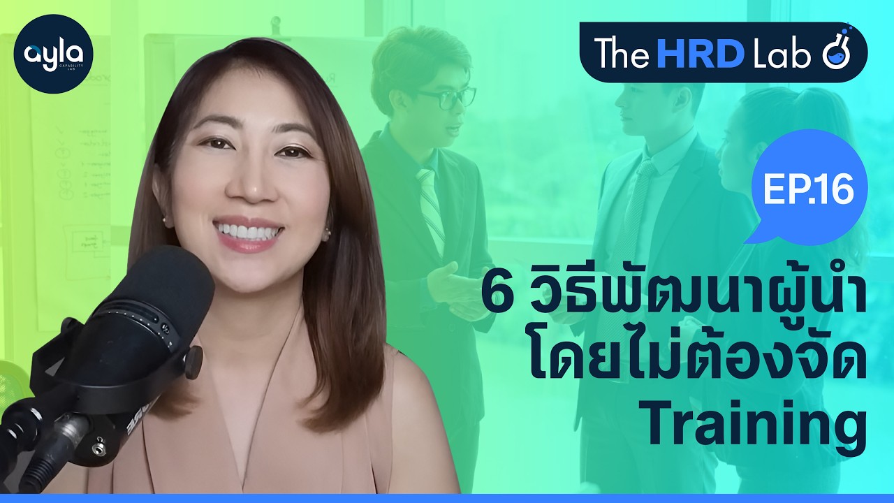 6 วิธีพัฒนาผู้นำ โดยไม่ต้องจัด Training | The HRD Lab Ep.16