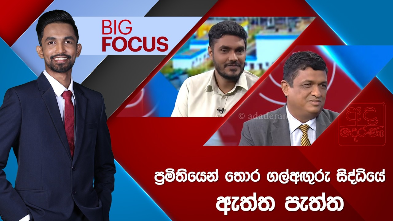 LIVE🔴 BIG FOCUS | ප්‍රමිතියෙන් තොර ගල්අඟුරු සිද්ධියේ ඇත්ත පැත්ත | 2026.02.19