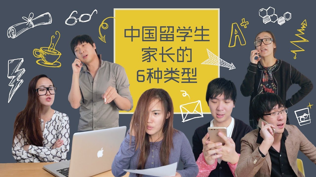 【留学问号】留学生家长的6大类型，你爸妈属于哪一型？这波总结请给满分好评💯