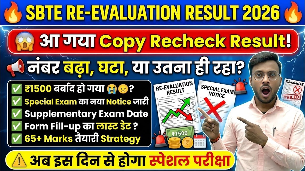 नंबर बढ़ा या नहीं⚠️🚨| sbte re-evaluation result 2026 | sbte supplementary exam 2026 | sbte exam 2026