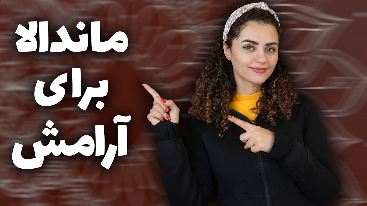 نقاشی ماندالا : راهی برای رسیدن به آرامش ذهنی