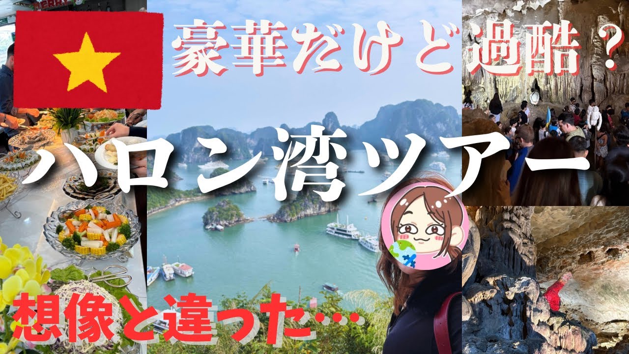 【正直レビュー】ハロン湾豪華クルーズツアー！ビュッフェ？酒？鬼ハイキング実際どうだった