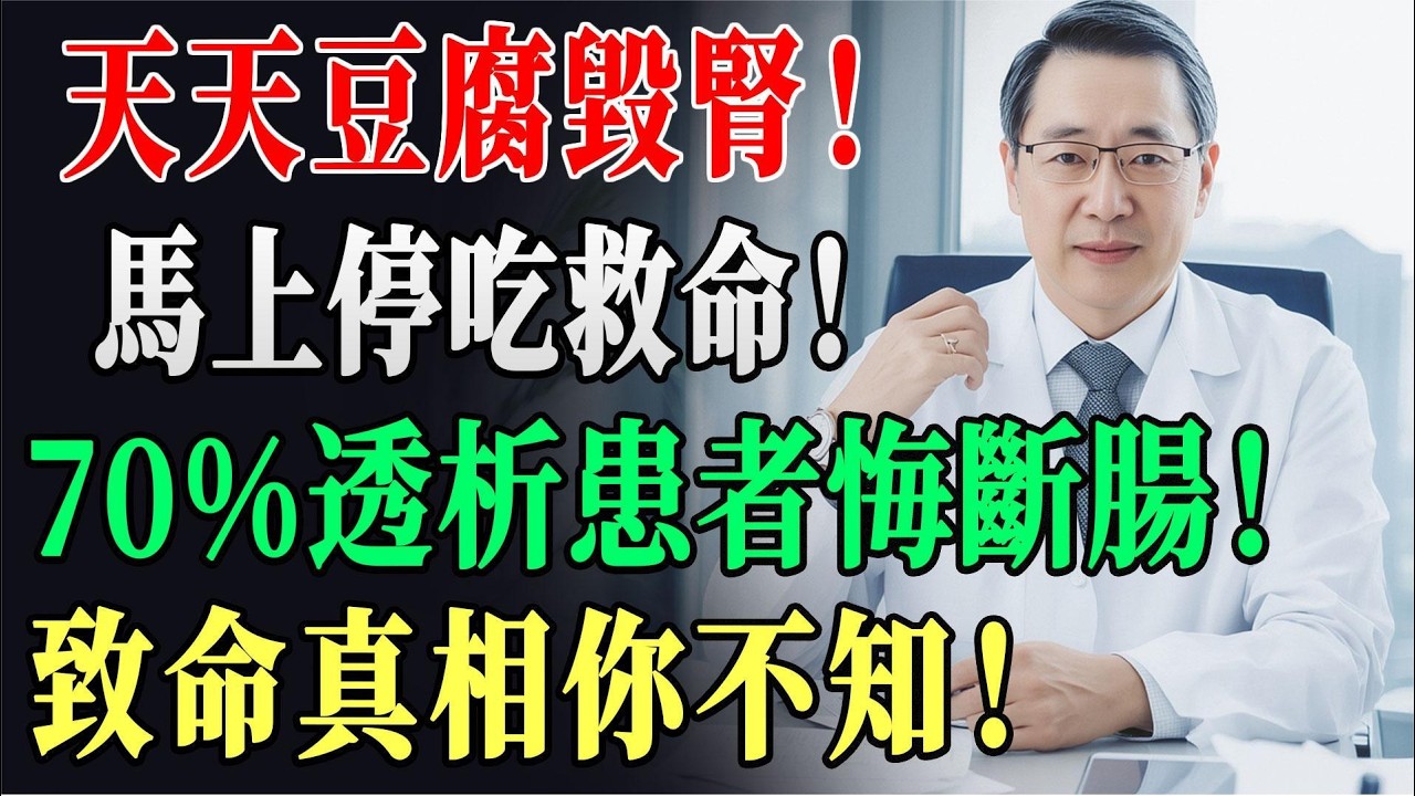 豆腐，和這個一起吃會變成腎臟毒素！絕對要避免的三大最差搭配！ #腎臟健康 #豆腐禁忌 #洗腎預防 #健康科普 #護腎飲食