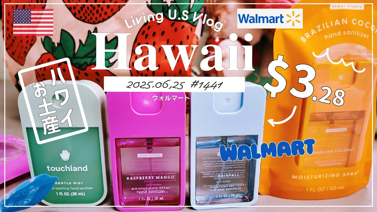 ハワイ🉐買い物散歩vlog🇺🇸「$3.28❣️👀ウォルマートで激安アメリカ土産を発見⁉️大人気のタッチランドにそっくりなハンドサニタイザー🧴セントセオリー.」〔アメリカ移住物語🗽🌴 第1441話〕