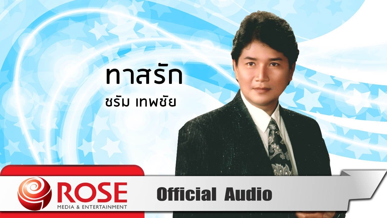ทาสรัก - ชรัม เทพชัย (Official Audio)