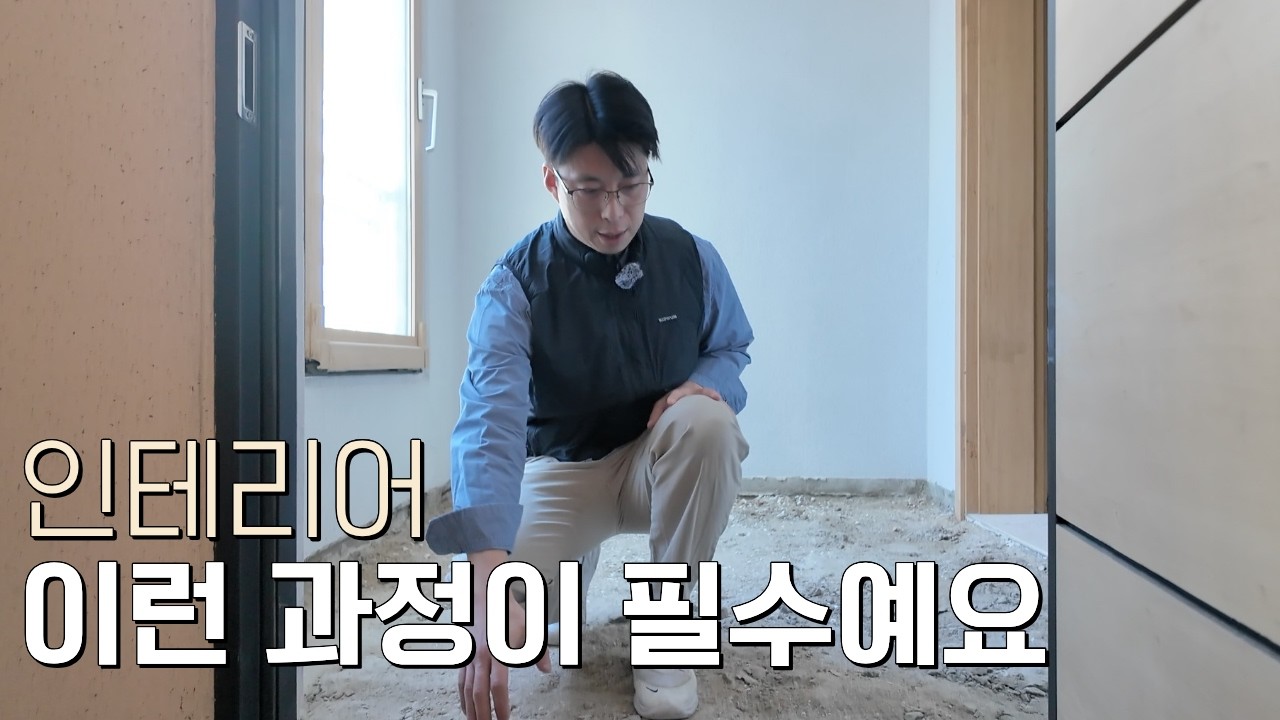 아파트 인테리어 이렇게 복잡한 과정을 거쳐 완성됩니다 ㅣ 일산 산들마을3단지