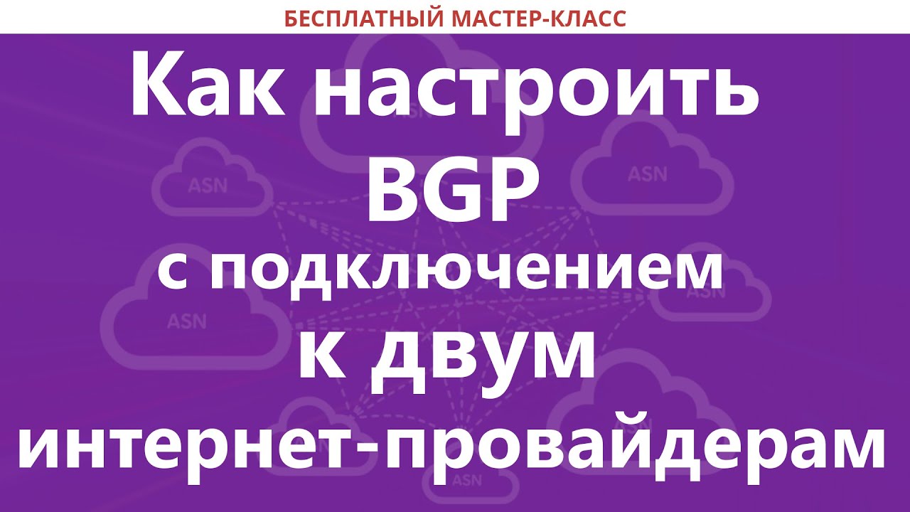 Как настроить BGP с подключением к двум интернет-провайдерам