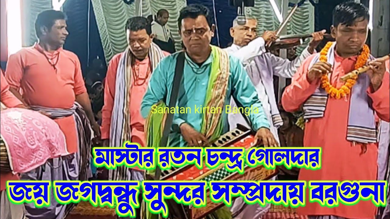 অসাধারণ একটি কীর্তনআসর করলেন/জয় জগদ্বন্ধু সুন্দর সম্প্রদায় বরগুনা/joy jagobandhu sundar Shomproday