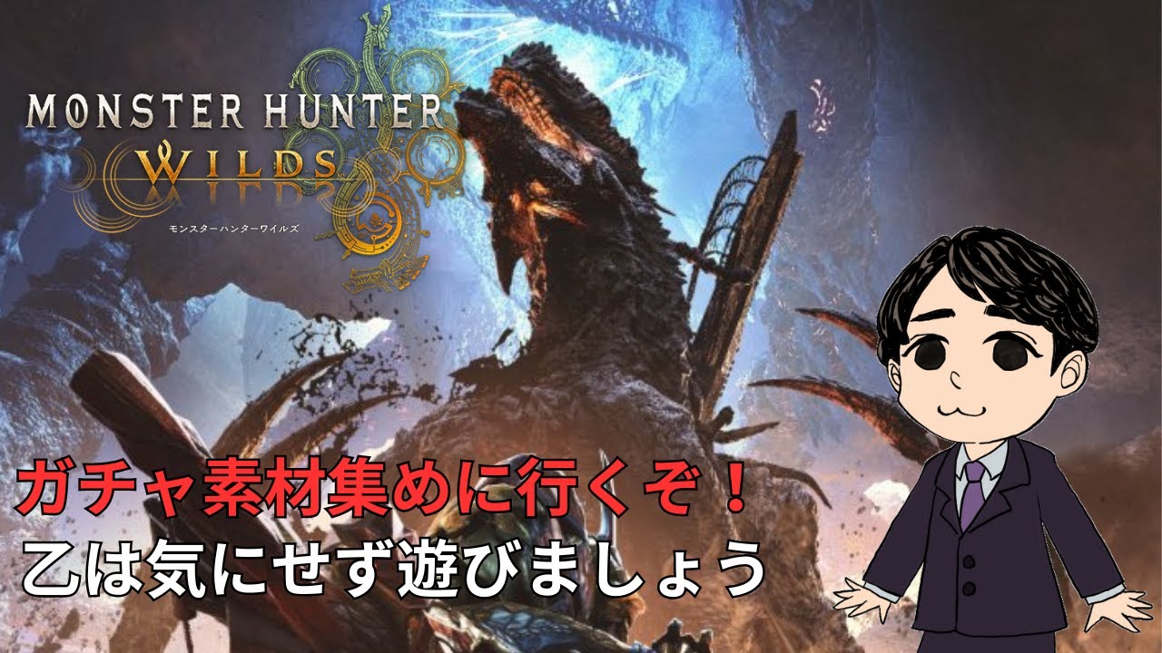厳選ガチャから逃げてはいけない！！モンスターハンターワイルズ 参加型配信！