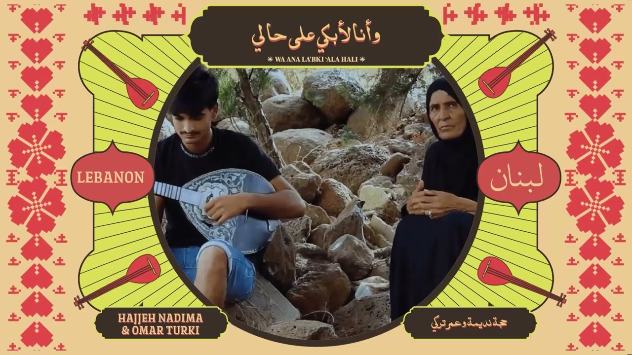 وأنا لأبكي على حالي - Wa Ana la’bki ‘ala Hali