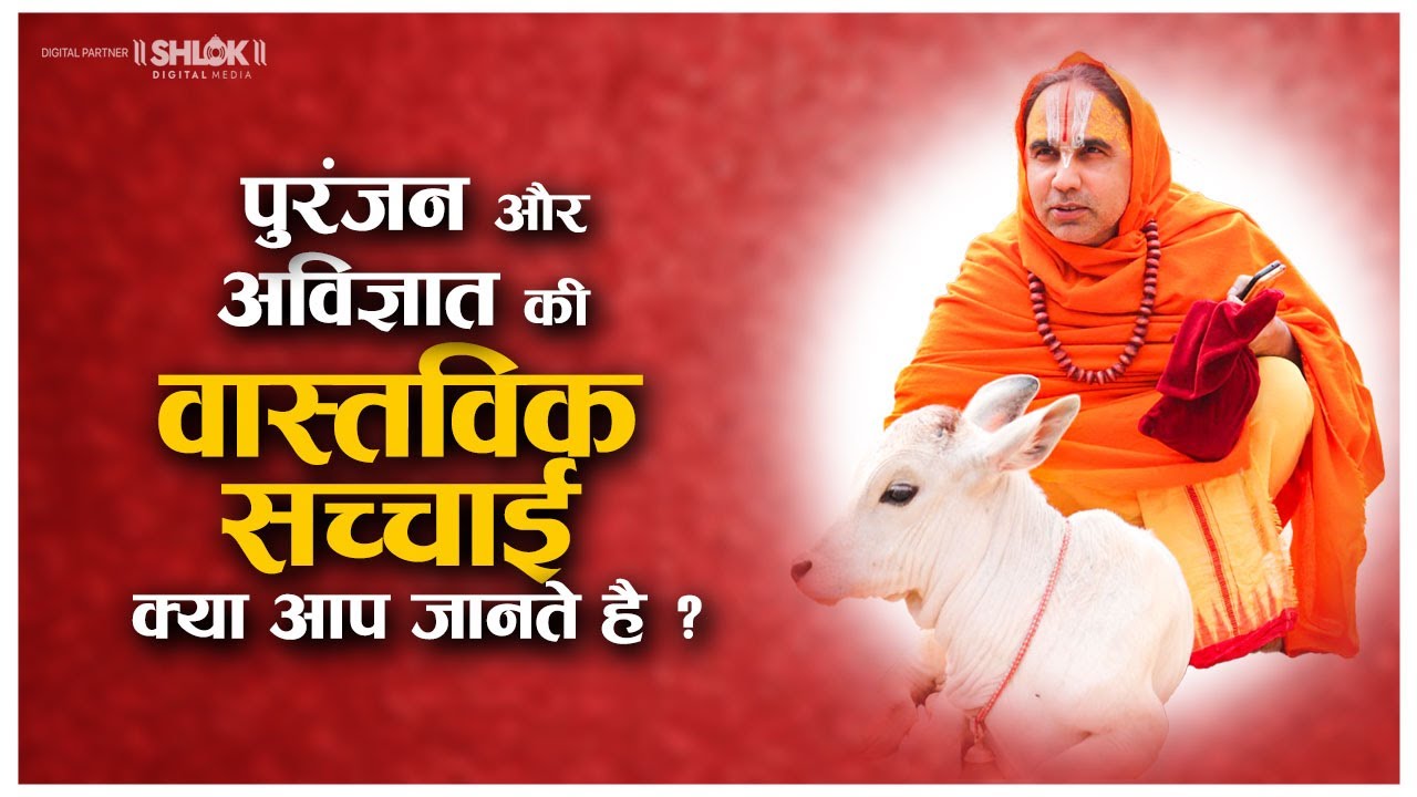 पुरंजन और अविज्ञात की वास्तविक सच्चाई क्या आप जानते है ? Raja Puranjan ki Katha | Raghvacharya Ji