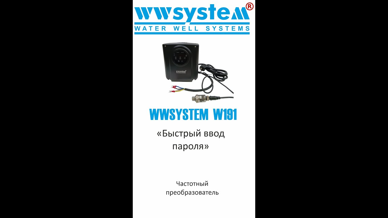 Частотный преобразователь WWSYSTEM W191 (быстрый ввод пароля)