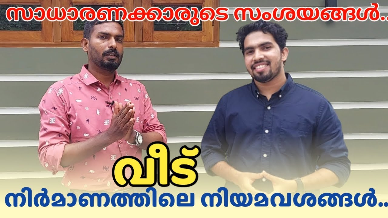 Kerala building rules | സാധാരണക്കാരുടെ സംശയങ്ങളും മറുപടിയും @My Better Home