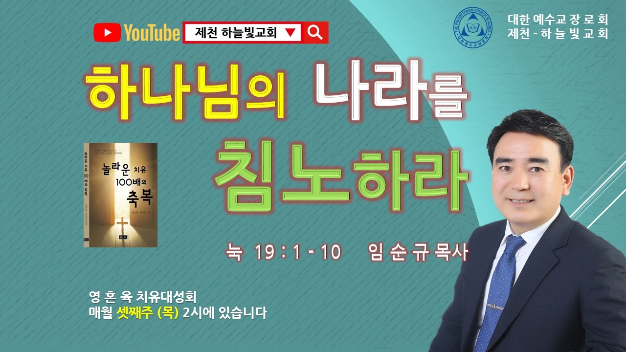 하나님의 나라를 침노하라 눅 19:1-10/ 담임 : 임순규목사 / 주일예배/제천 하늘빛교회 / 26,03.01