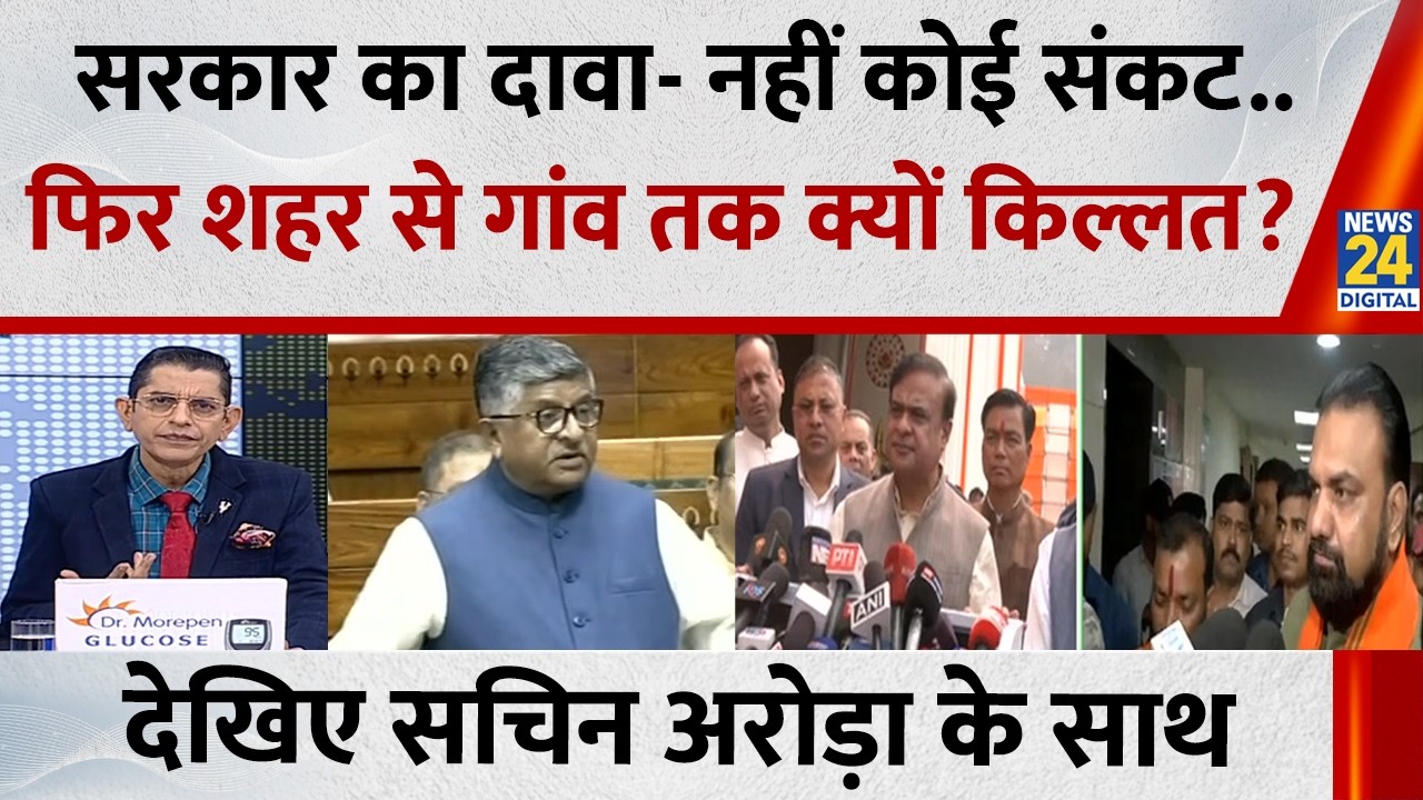 Jo kahenge Sach Kahenge: सरकार का दावा- नहीं कोई संकट..फिर शहर से गांव तक क्यों किल्लत? Sachin Arora