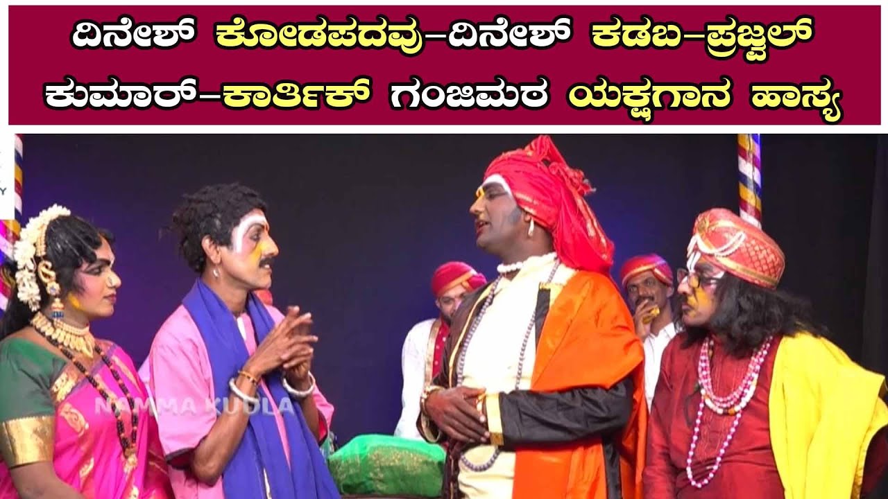 ದಿನೇಶ್ ಕೋಡಪದವು-ದಿನೇಶ್ ಕಡಬ-ಪ್ರಜ್ವಲ್ ಕುಮಾರ್-ಕಾರ್ತಿಕ್ ಗಂಜಿಮಠ ಯಕ್ಷಗಾನ ಹಾಸ್ಯ