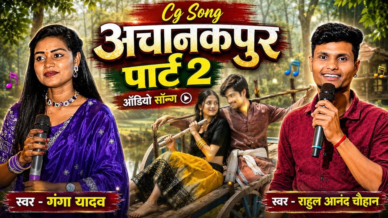 अचानकपुर Part 2 || Rahul Anand & Ganga Yadav || New CG Song 2026 || Trending Love Song #cg#premanand