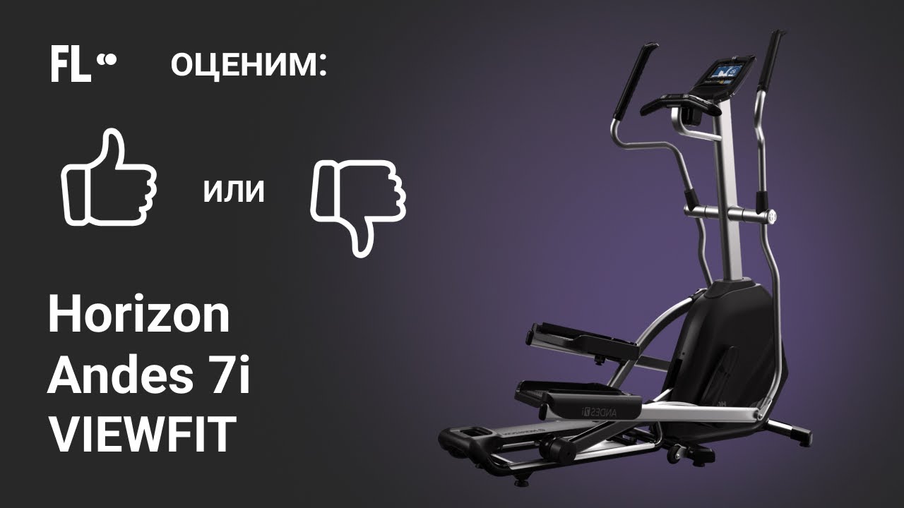💪  Horizon Andes 7i ViaFit [ОБЗОР] 🔥 стоит ли эллиптический тренажер своих денег ❓