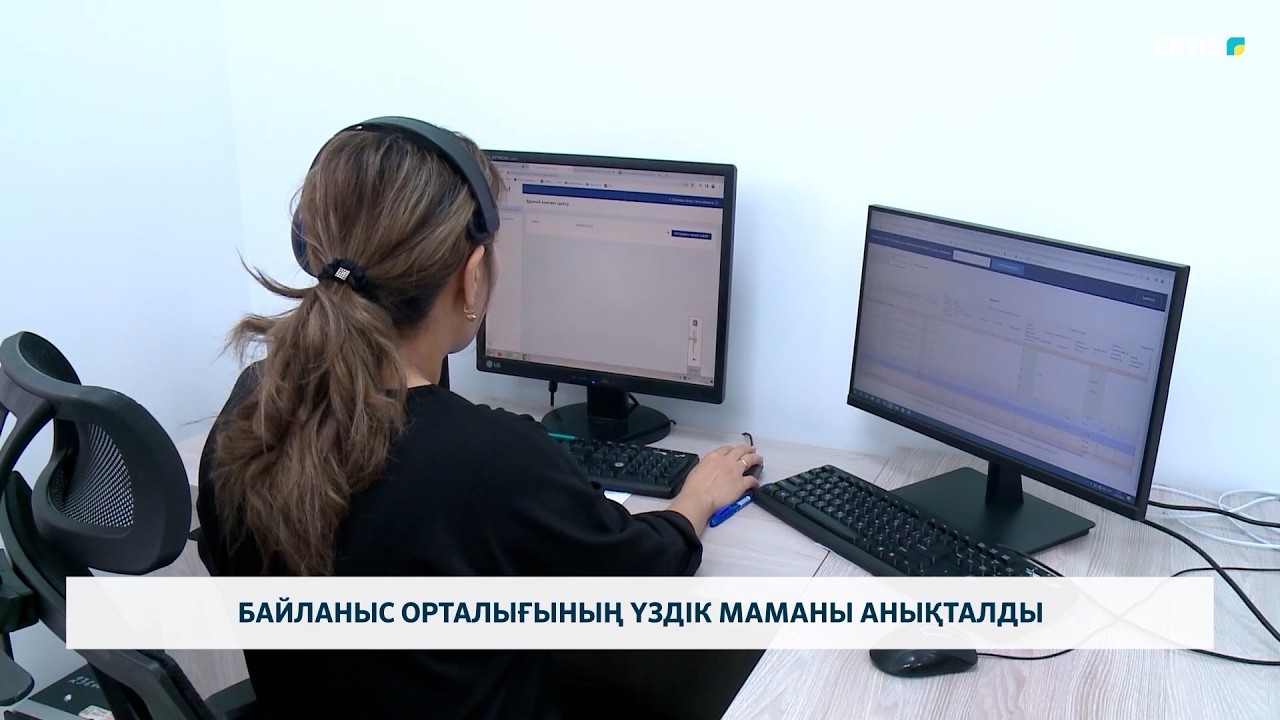 Байланыс орталығының үздік маманы анықталды