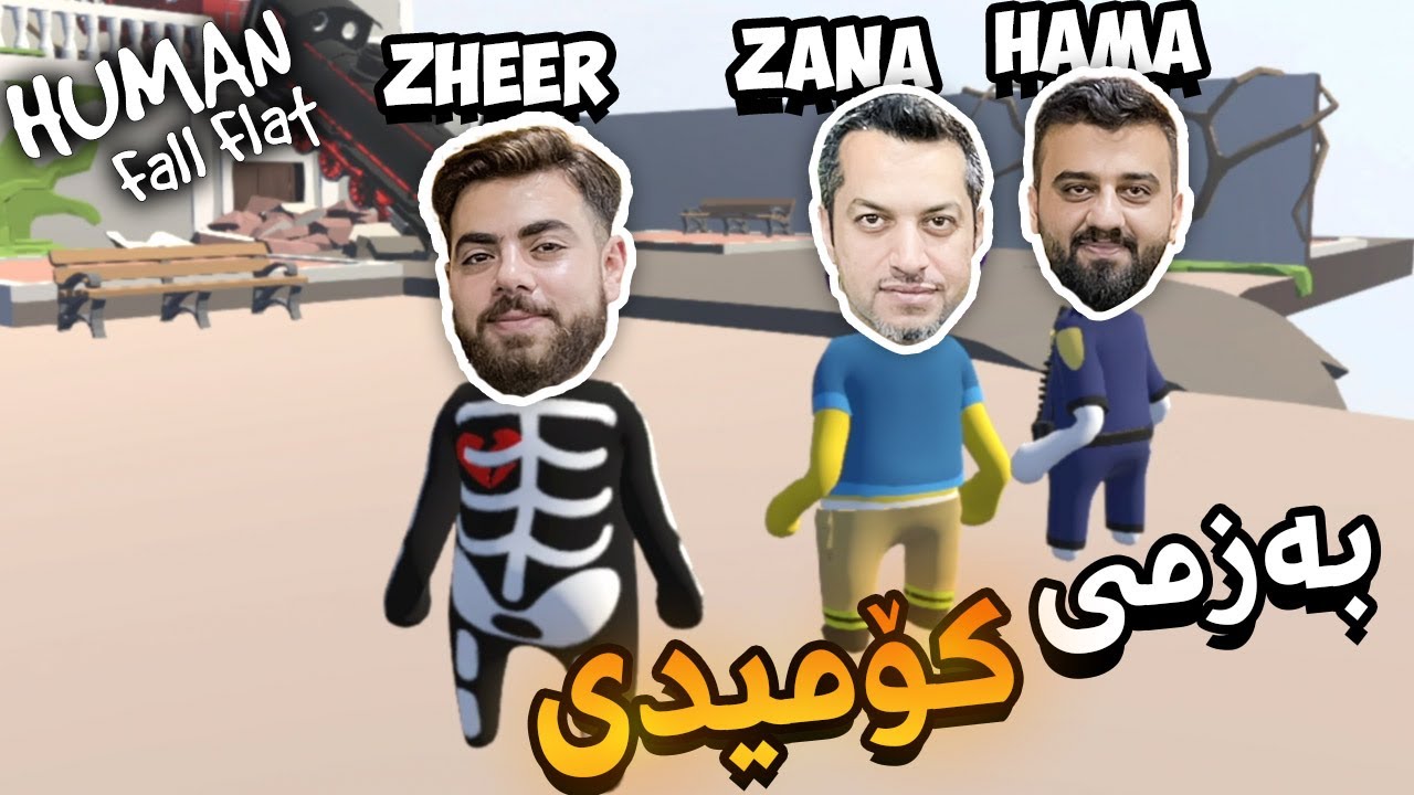 لەگەڵ مامە زانا و حەمە بەزمی کۆمیدی - Human Fall Flat